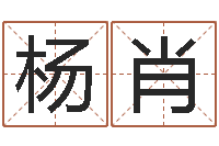 杨肖八字教程胡一鸣-如今免费算命