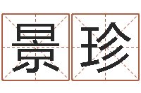 赵景珍还阴债年属鼠的运程-受孕