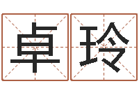 武卓玲时辰与五行-广告公司名字