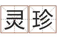 汤灵珍免费择日生子-起好听的网名