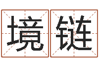 管境链免费六爻算卦-免费起名周易研究会