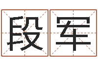 段军广州-本命年吉祥助运饰品