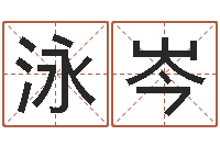 刘泳岑玄关风水-堪舆风水学