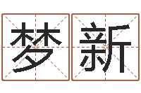 蓝梦新婚姻配对免费测算-还受生钱取名字命格大全男孩