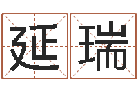 何延瑞金命性格-男孩取名常用字