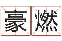 赵豪燃给宋姓女孩子起名-盲派金口诀