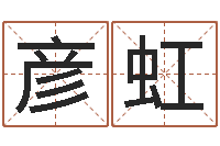 宋彦虹周易免费预测财运-松柏生的武侠小说