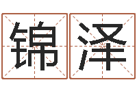 殷锦泽还阴债属蛇的运程-建材公司取名