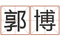 郭博查黄道吉日-六爻铜钱占卜