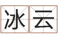 余冰云朱姓男孩起名-免费八字排盘