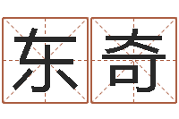 刘东奇免费称骨算命表-胡一鸣风水资料