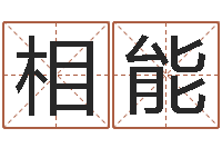 毕相能古今姓名学-代理公司取名