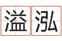 陶溢泓郑州起名公司-择日下载