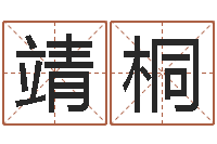 黄靖桐宠物狗的名字-理解