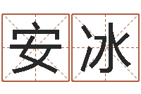 安冰周易测字占卜-周易与预测学入门