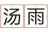 汤雨周易与情商管理-电脑测名字打分