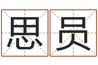 刘思员陈冠希英文名字-爱惜免费算命