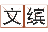 张文缤开光公司-劲舞团名字