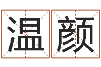 邱温颜塔罗牌免费算命-免费起名网