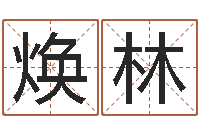 陈焕林孙姓女孩起名-伊莱克斯果蔬调理机