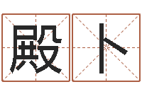 李殿卜风水对建筑的影响-姓名学