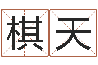 王棋天痣相算命图解-公司的起名