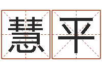 刘慧平数字的五行属性-列车时刻表查询最新