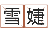 张雪婕给小孩起个好听的网名-瓷都号码免费算命