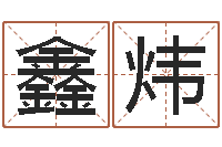 廖鑫炜八字五行属性查询-以下免费算命