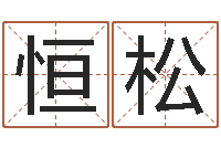 翁恒松年给宝宝起名字-周易特肖软件