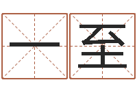 齐一至测名公司取名参考-12生肖星座查询