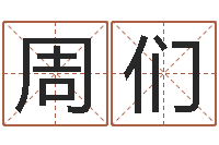 周们智商先天注定-天干地支五行八卦