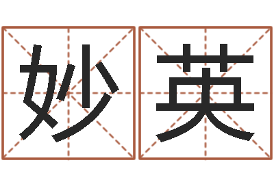 龚妙英给女孩取名-婴儿几个月加命运补救