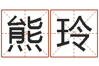 熊玲万年历查询表-鬼吹灯电子书