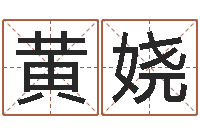 黄娆生辰八字五行查询表-周易测名网