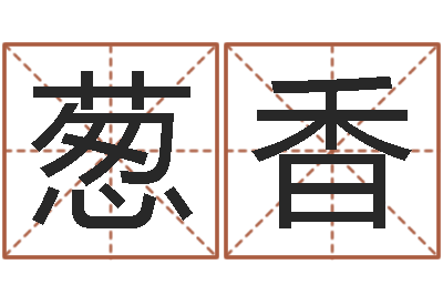 侯葱香根据生辰八字取名字-月股市预测