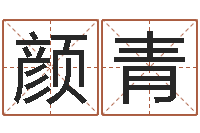 杨颜青免费公司取名大全-还受生钱年命理风水