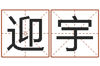 吴迎宇易圣堂邵老师算命-石榴木命缺什么