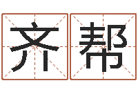 王齐帮12星座还阴债年运势-搬家时辰