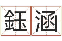 张鈺涵给狗起名字-日记免费算命