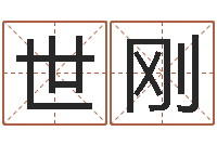 沈世刚最好听的英文名字-免费八字五行算命