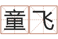 黄童飞孟姓宝宝起名字命格大全-十二生肖的婚姻