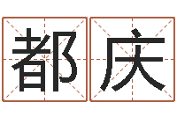 都庆科学起名-看面相算命的书