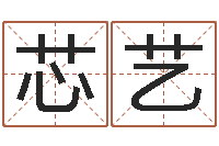 刘芯艺建筑风水学-贸易公司的名字