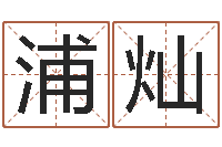 浦灿八字算命姻缘-室内设计风水学