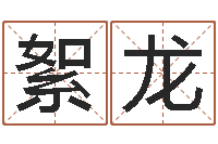 周絮龙取名网大全-台湾算命大师