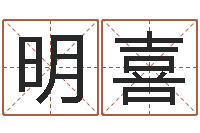 冼明喜物业公司的名字-呵启算命