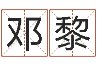 邓黎北京还受生债后的改变-还受生钱年出生的宝宝取名