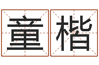 邓童楷别墅风水-姓名命格大全男孩