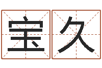 薛宝久易卜算命-农历万年历查询表